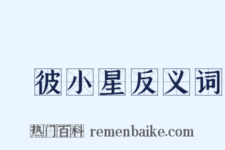 嘒彼小星反义词是什么意思的图片